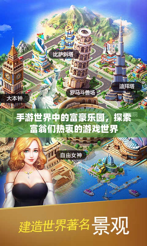 手游世界中的富豪乐园，探索富翁们热衷的游戏世界