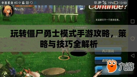 玩转僵尸勇士模式手游攻略,策略与技巧全解析 玩转僵尸勇士模式手游攻略,策略与技巧全解析