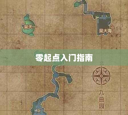 蜀门手游新手攻略，零起点入门指南