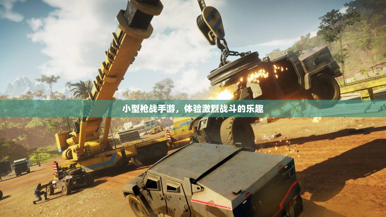 小型枪战手游，体验激烈战斗的乐趣