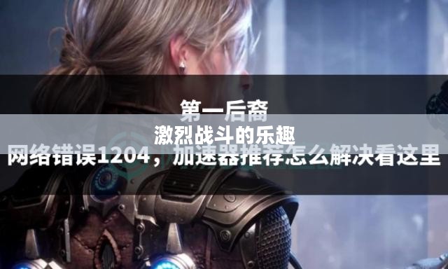 小型枪战手游,体验激烈战斗的乐趣 小型枪战手游,体验激烈战斗的乐趣