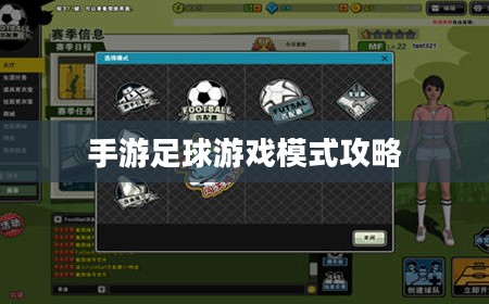 手游足球游戏模式攻略，入门指南与策略技巧