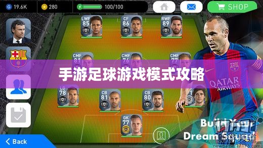 手游足球游戏模式攻略,入门指南与策略技巧 手游足球游戏模式攻略,入门指南与策略技巧
