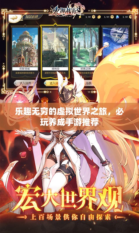 乐趣无穷的虚拟世界之旅，必玩养成手游推荐