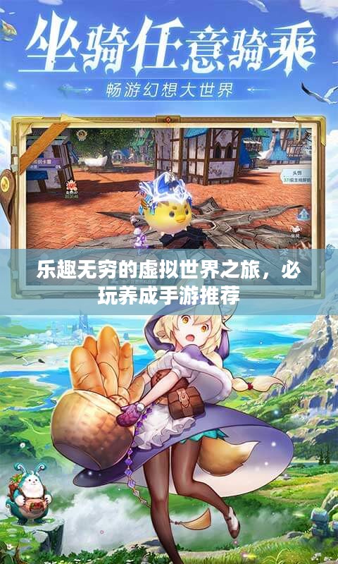 乐趣无穷的虚拟世界之旅,必玩养成手游推荐 乐趣无穷的虚拟世界之旅,必玩养成手游推荐