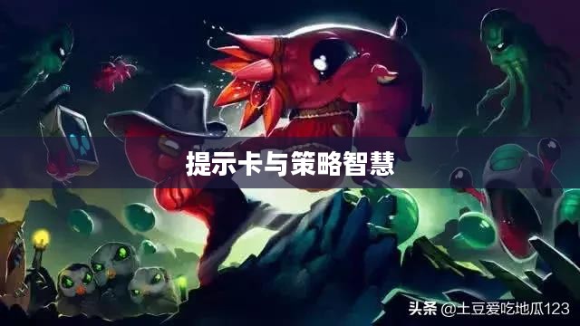 手游饥荒,生存之道与提示卡的策略智慧 手游饥荒,生存之道与提示卡的策略智慧