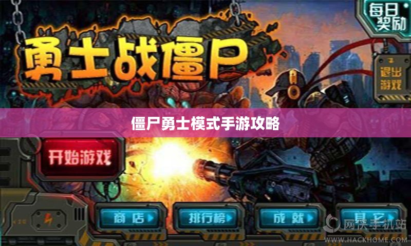 玩转僵尸勇士模式手游攻略，策略与技巧全解析