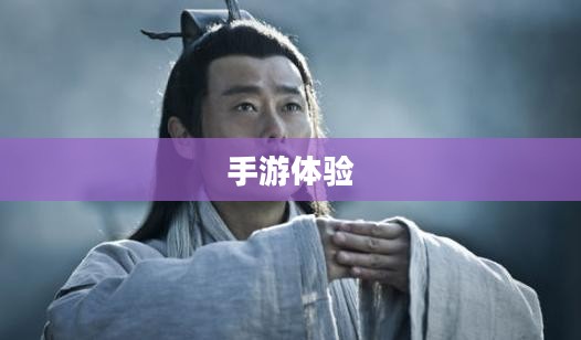 战神不败手游攻略，玩转手游体验，值得一试吗？
