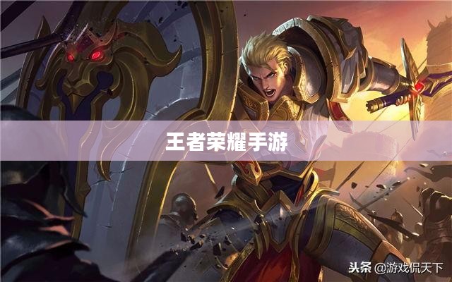 王者荣耀手游新手入门指南，初入赛道，玩转游戏！