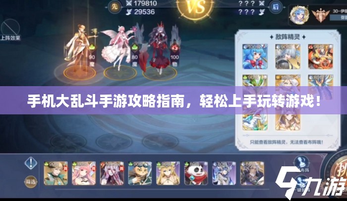 手机大乱斗手游攻略指南，轻松上手玩转游戏！
