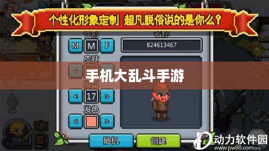 手机大乱斗手游攻略指南，轻松上手玩转游戏！