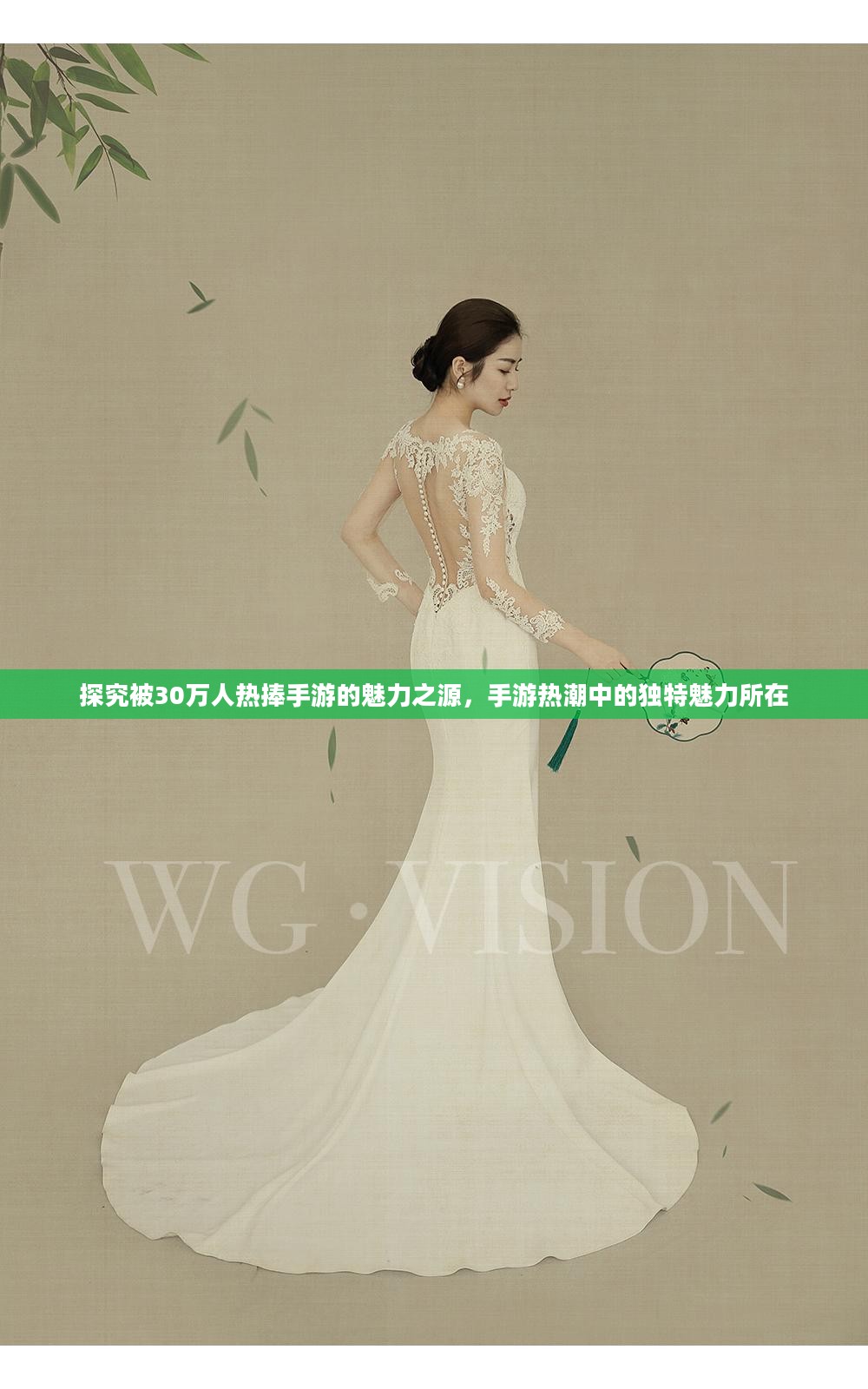 探究被30万人热捧手游的魅力之源,手游热潮中的独特魅力所在 探究被30万人热捧手游的魅力之源,手游热潮中的独特魅力所在