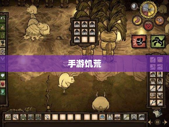 手游饥荒，长期生存攻略及应对卡顿问题的策略