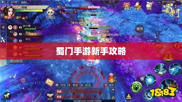 蜀门手游新手攻略大全，从入门到精通的指南