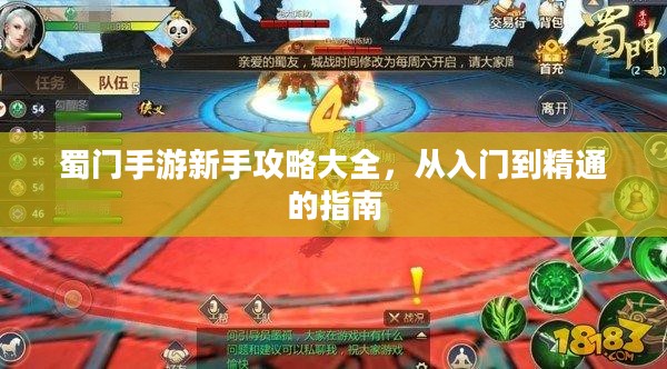 蜀门手游新手攻略大全,从入门到精通的指南 蜀门手游新手攻略大全,从入门到精通的指南