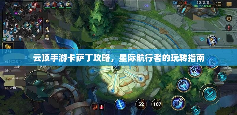 云顶手游卡萨丁攻略,星际航行者的玩转指南 云顶手游卡萨丁攻略,星际航行者的玩转指南