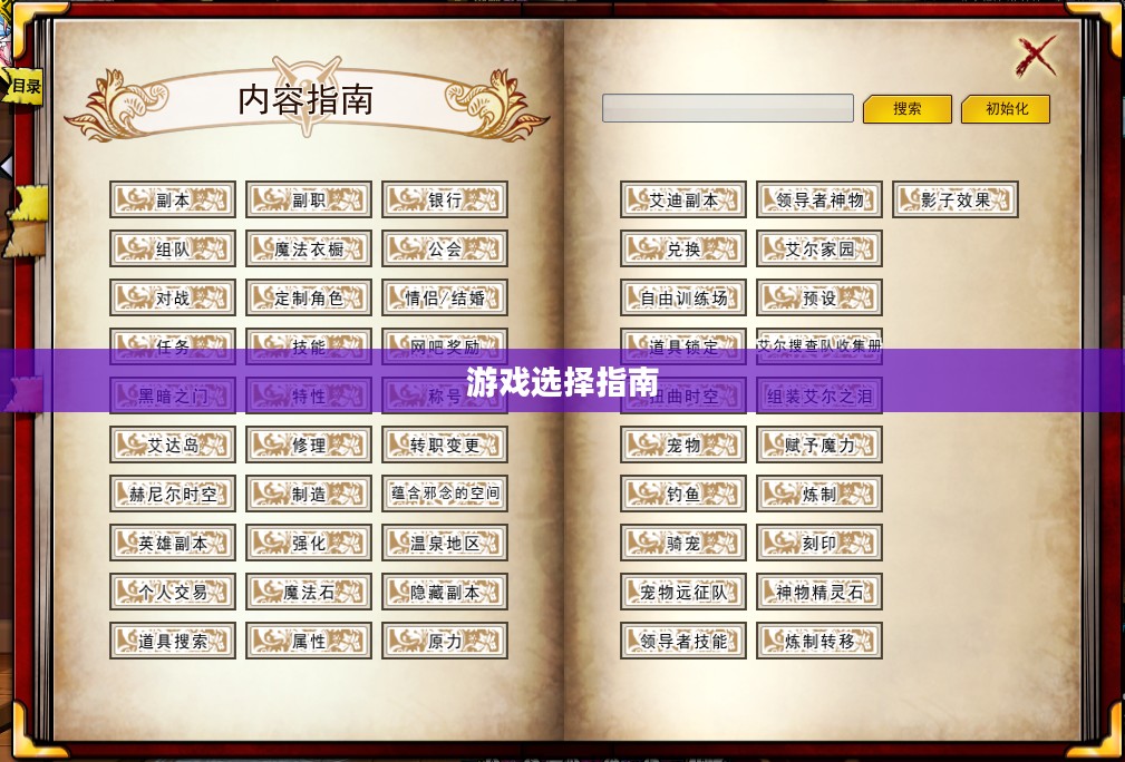 游戏选择指南