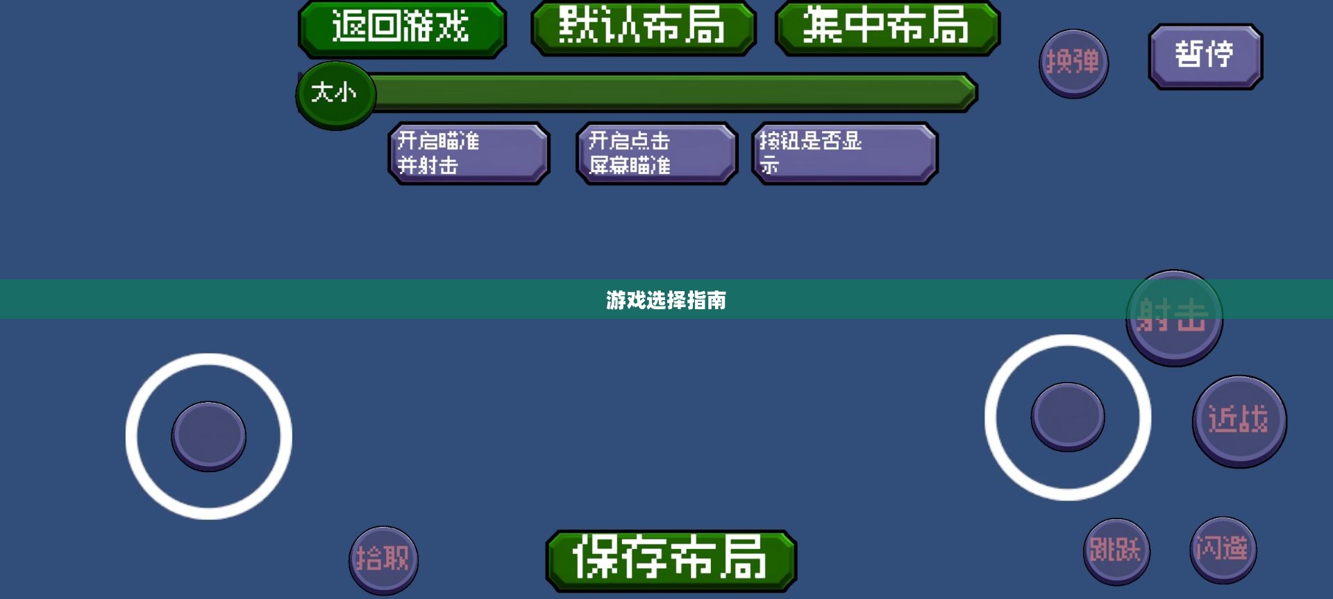 游戏选择指南 游戏选择指南