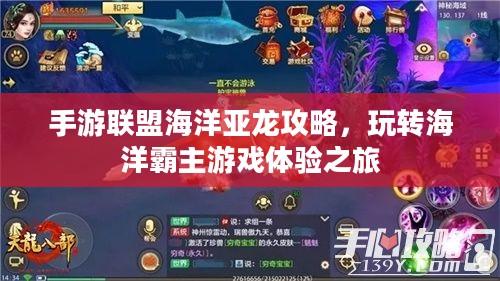 手游联盟海洋亚龙攻略，玩转海洋霸主游戏体验之旅