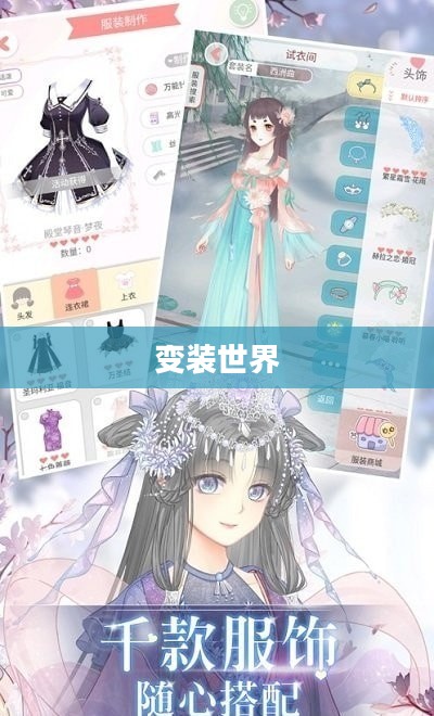 探索变装世界的魅力，推荐值得一玩的变装手游