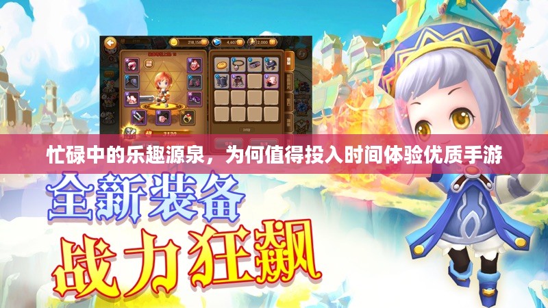 忙碌中的乐趣源泉，为何值得投入时间体验优质手游