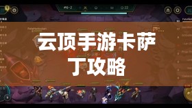 云顶手游卡萨丁攻略,星际争霸之路的全面指南 云顶手游卡萨丁攻略,星际争霸之路的全面指南