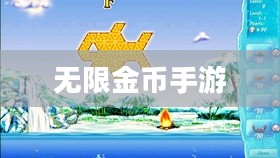 无限金币手游软件，探索游戏世界的无尽冒险