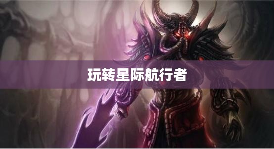 云顶手游卡萨丁攻略，星际航行者的玩转指南