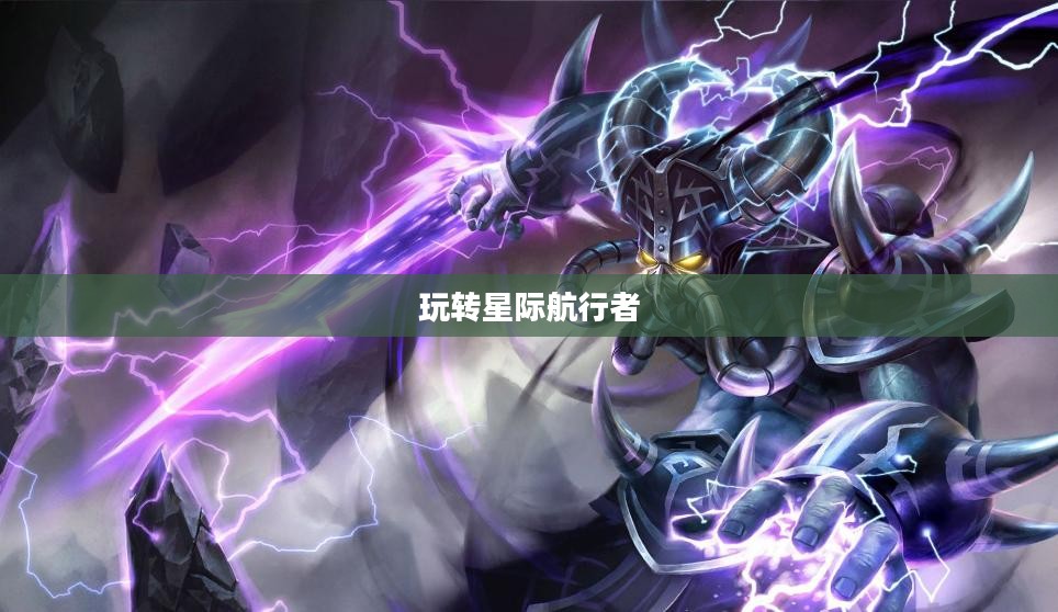 云顶手游卡萨丁攻略,星际航行者的玩转指南 云顶手游卡萨丁攻略,星际航行者的玩转指南