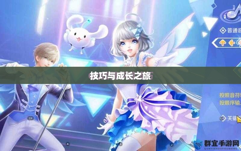 QQ炫舞手游高手心得分享，技巧、体验与成长之旅