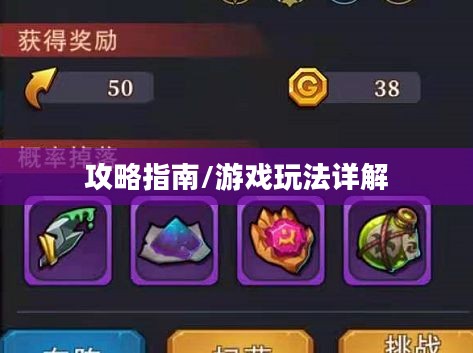 手机大乱斗手游攻略指南，游戏玩法详解