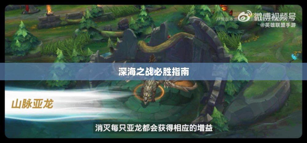 手游联盟海洋亚龙攻略，深海之战的必胜指南
