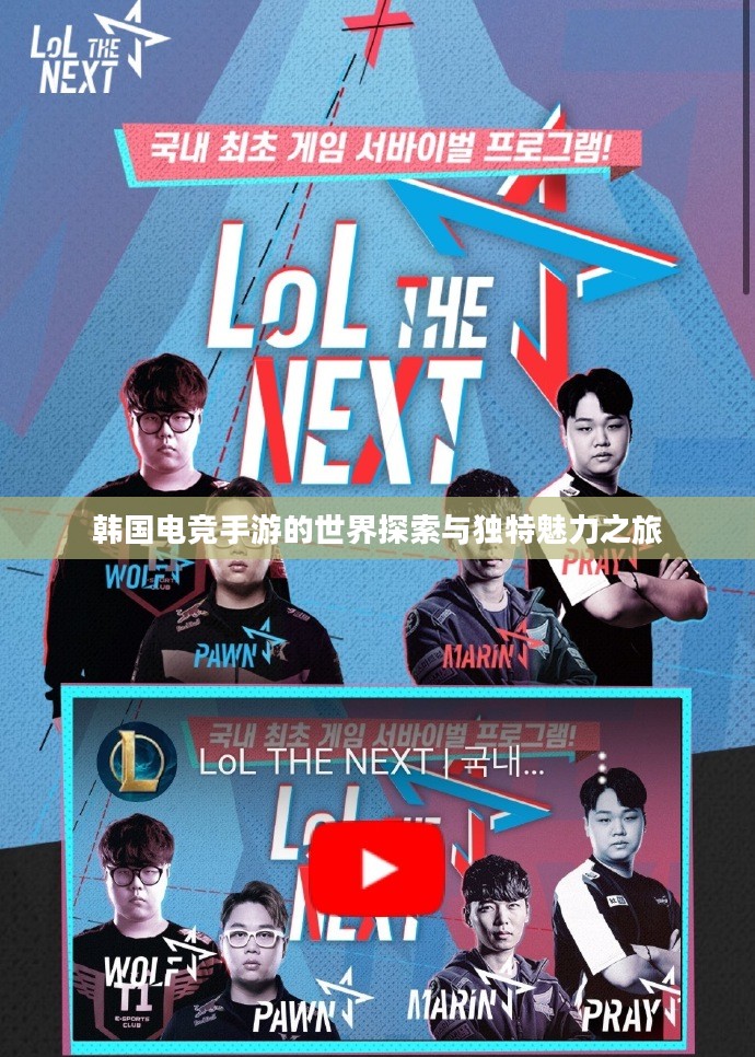 韩国电竞手游的世界探索与独特魅力之旅