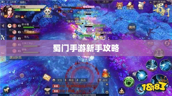蜀门手游新手攻略大全，从入门到精通的指南