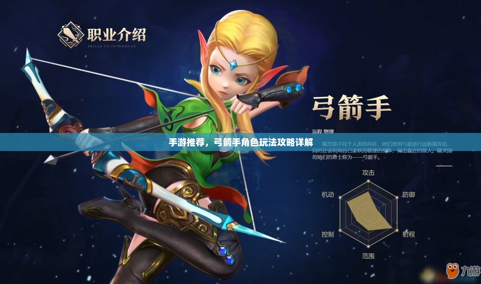 手游推荐，弓箭手角色玩法攻略详解