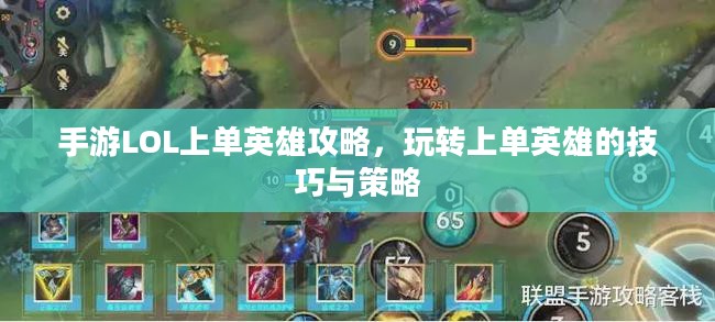 手游LOL上单英雄攻略,玩转上单英雄的技巧与策略 手游LOL上单英雄攻略,玩转上单英雄的技巧与策略