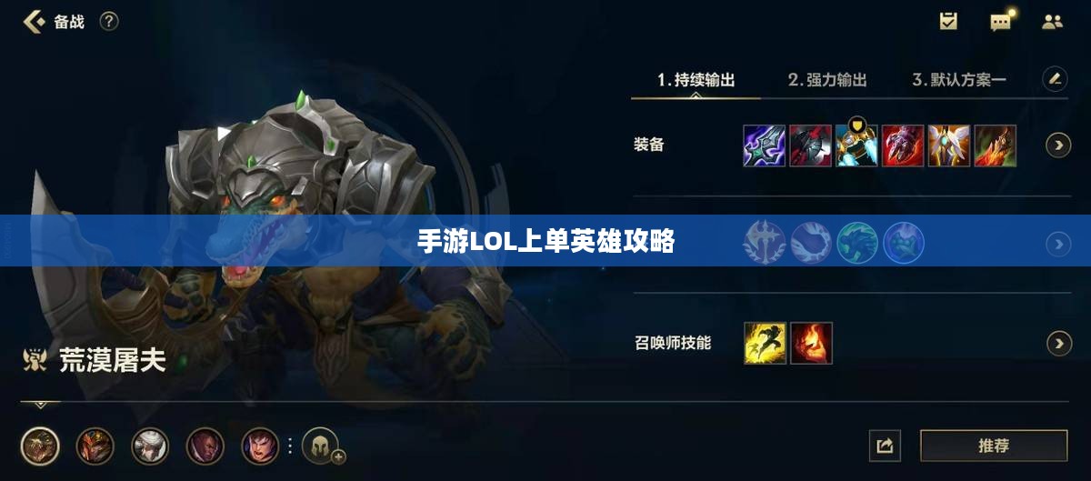 手游LOL上单英雄攻略，玩转上单英雄的技巧与策略