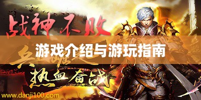 战神不败手游，游戏介绍与游玩指南