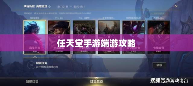 新人任天堂手游端游攻略指南，玩转游戏技巧与心得分享