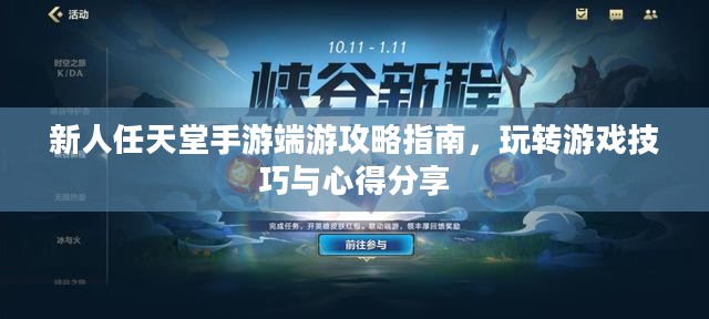 新人任天堂手游端游攻略指南,玩转游戏技巧与心得分享 新人任天堂手游端游攻略指南,玩转游戏技巧与心得分享