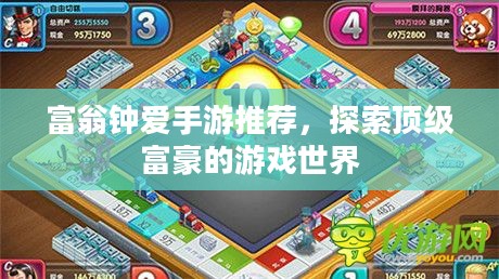 富翁钟爱手游推荐，探索顶级富豪的游戏世界