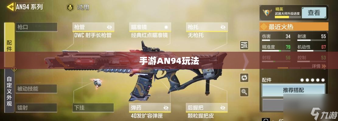 手游AN94玩法入门指南与技巧分享