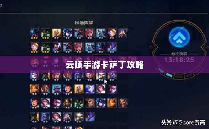 云顶手游卡萨丁攻略，虚空先行者的技巧与策略