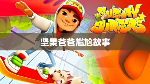 手游酷玩背后的尴尬瞬间,坚果爸爸遭遇的尴尬故事引子 手游酷玩背后的尴尬瞬间,坚果爸爸遭遇的尴尬故事引子