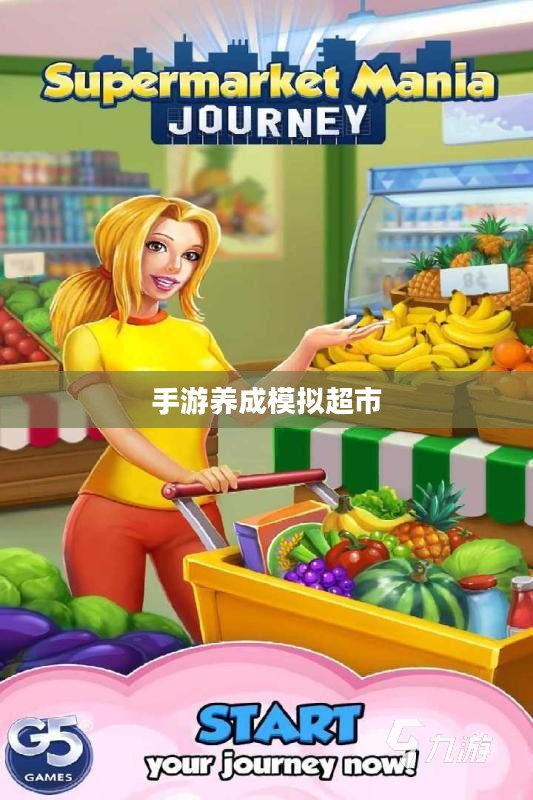 手游养成模拟超市，策略与乐趣的完美结合