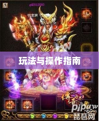 传奇手游攻略详解，玩法与操作指南