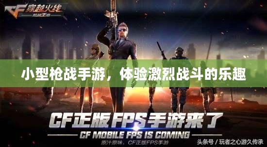 小型枪战手游,体验激烈战斗的乐趣 小型枪战手游,体验激烈战斗的乐趣