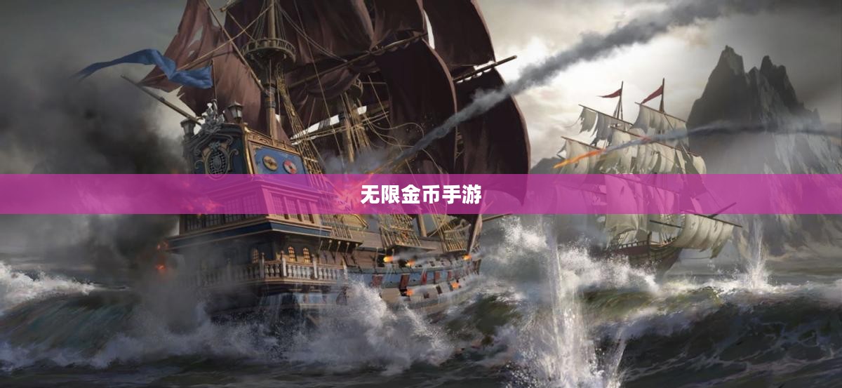 无限金币手游软件，探索与冒险的乐趣
