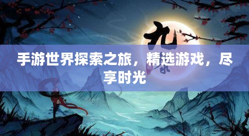 手游世界探索之旅，精选游戏，尽享时光