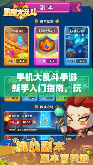 手机大乱斗手游新手入门指南,玩转游戏攻略 手机大乱斗手游新手入门指南,玩转游戏攻略